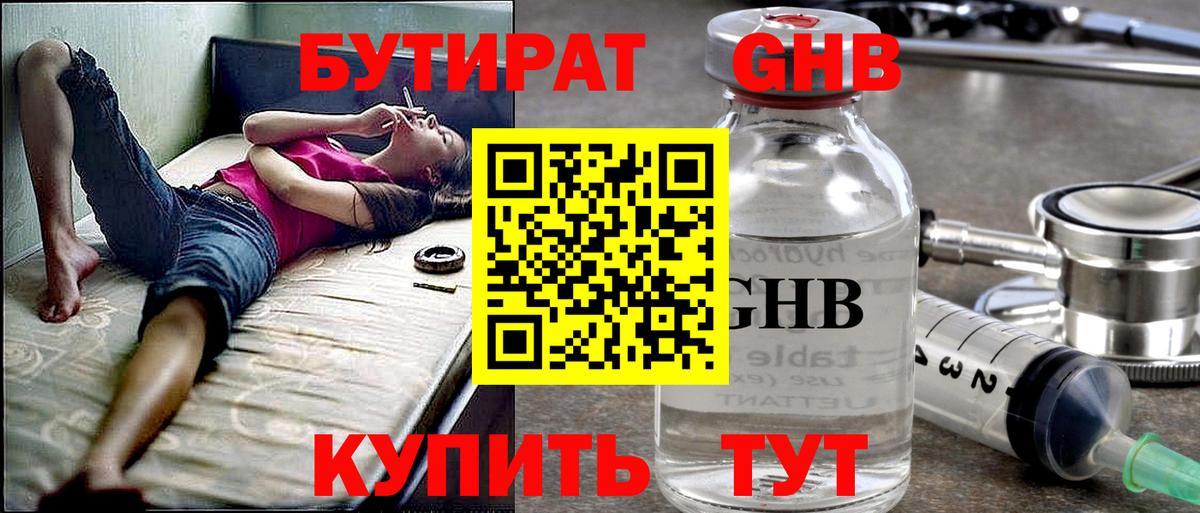 Бутират оксибутират Богородск